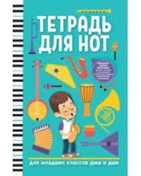 Тетрадь для нот: для младших классов ДМШ и ДШИ мальчик дп