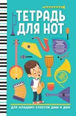 Тетрадь для нот: для младших классов ДМШ и ДШИ мальчик дп