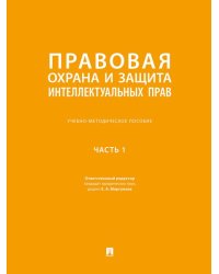 Правовая охрана и защита интеллектуальных прав. Учебно-методич. пос. В 2 ч.Ч. 1.-М.:Проспект,2025.