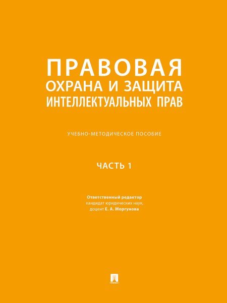 Правовая охрана и защита интеллектуальных прав. Учебно-методич. пос. В 2 ч.Ч. 1.-М.:Проспект,2025.