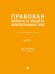 Правовая охрана и защита интеллектуальных прав. Учебно-методич. пос. В 2 ч.Ч. 1.-М.:Проспект,2025.