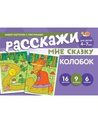 Набор карточек с рисунками. Расскажи мне сказку. Колобок. Для детей 4-7 лет