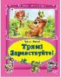 Трям Здравствуйте Коллекция любимых сказок, интегральный переплёт