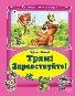 Трям Здравствуйте Коллекция любимых сказок, интегральный переплёт