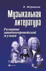 Музыкальная лит-ра:2 год:развитие зап.музыки дп