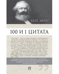 100 и 1 цитата. Карл Маркс.-М.:РГ-Пресс,2025. 245324