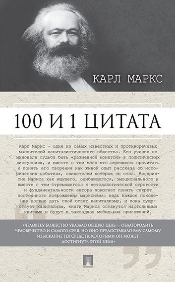 100 и 1 цитата. Карл Маркс.-М.:РГ-Пресс,2025. 245324