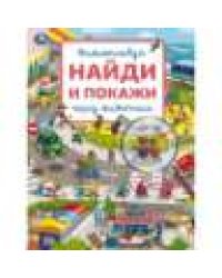 Город животных. Виммельбух. Найди и покажи. 195х255 мм. Скрепка. 16 стр. Умка в кор.50шт