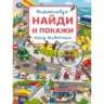 Город животных. Виммельбух. Найди и покажи. 195х255 мм. Скрепка. 16 стр. Умка в кор.50шт