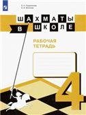 Уманская Шахматы в школе. Четвертый год обучения. Рабочая тетрадь Просв.