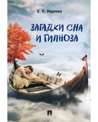 Загадки сна и гипноза.-М.:Блок-Принт,2024. 244194
