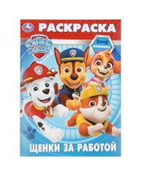 Щенки за работой. Суперщенки. Раскраска. 214х290 мм. Скрепка. 16 стр. Умка в кор.50шт