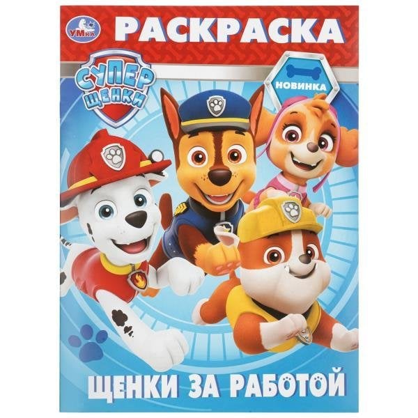 Щенки за работой. Суперщенки. Раскраска. 214х290 мм. Скрепка. 16 стр. Умка в кор.50шт
