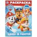 Щенки за работой. Суперщенки. Раскраска. 214х290 мм. Скрепка. 16 стр. Умка в кор.50шт