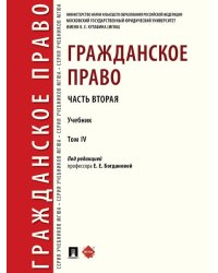 Гражданское право. Часть вторая. Уч. В 4 т.-М.:Проспект,2025. 248484