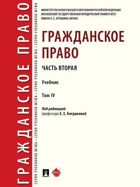 Гражданское право. Часть вторая. Уч. В 4 т.-М.:Проспект,2025. 248484