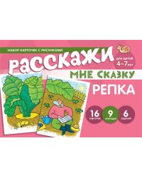 Набор карточек с рисунками. Расскажи мне сказку. Репка. Для детей 4-7 лет