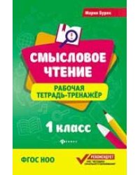 Смысловое чтение:рабочая тетрадь-тренажер:1 кл. дп