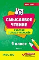 Смысловое чтение:рабочая тетрадь-тренажер:1 кл. дп