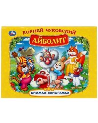 Айболит. К. Чуковский. Книжка-панорамка. 250х190 мм. 8 стр. Умка в кор.10шт