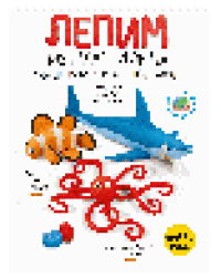 Лепим из пластилина акулу, осьминога и рыбу-клоуна