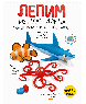 Мой пластилиновый мир Лепим из пластилина акулу, осьминога и рыбу-клоуна