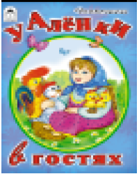 У Аленки в гостяхСтихи для малышей