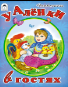 У Аленки в гостяхСтихи для малышей