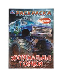 Экстремальные гонки. Раскраска. 214х290 мм. Скрепка. 16 стр. Умка в кор.50шт