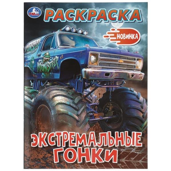 Экстремальные гонки. Раскраска. 214х290 мм. Скрепка. 16 стр. Умка в кор.50шт
