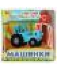 Синий ТРАКТОР книга-пищалка для ванны 14х14см 8стр Умка в кор.60шт