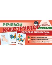 Набор карточек с рисунками. Речевой конструктор. Слоговая гимнастика. Часть 2. Для детей 4-7 лет