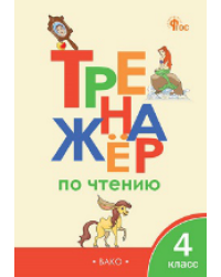 ТР Тренажёр по чтению 4 кл.
