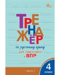 ТР Тренажёр по русскому языку для подготовки к ВПР 4 кл.