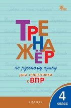 ТР Тренажёр по русскому языку для подготовки к ВПР 4 кл.