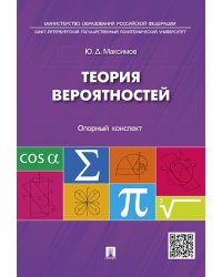 Теория вероятностей: опорный конспект.-М.:Проспект,2026. 250355