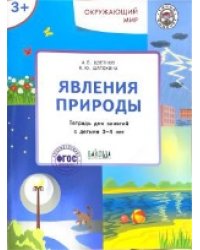 УМ Окружающий мир. Явления природы. Тетрадь для занятий с детьми 3-4 лет
