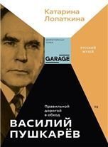  «Василий Пушкарёв. Правильной дорогой в обход»
