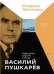  «Василий Пушкарёв. Правильной дорогой в обход»
