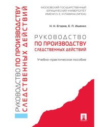 Руководство по производству следственных действий. Учебно-практич. пос.-М.:Проспект,2026. 249356