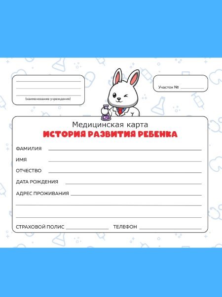 МЕДИЦИНСКАЯ КАРТА. 7БЦ. ЗАЙКА