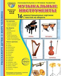 Дем. картинки СУПЕР Музыкальные инструменты. 16 дем. картинок с текстом В ПАПКЕ 173х220 мм