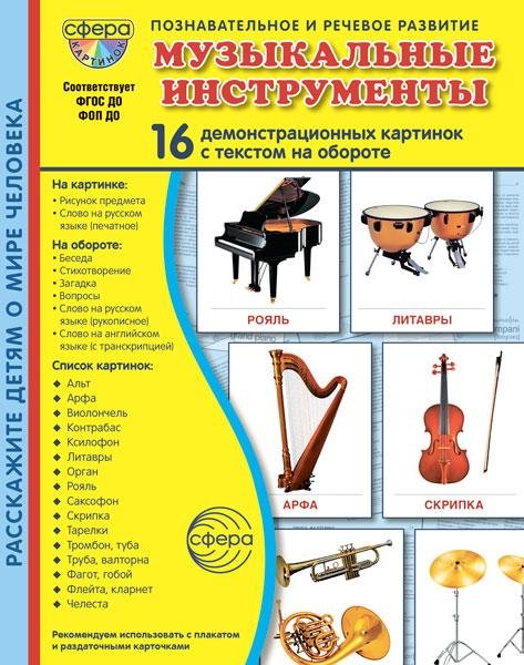 Дем. картинки СУПЕР Музыкальные инструменты. 16 дем. картинок с текстом В ПАПКЕ 173х220 мм