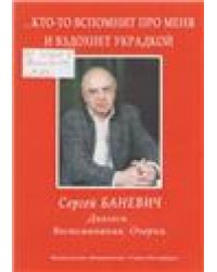 Кто-то вспомнит про меня и вздохнет украдкой. С. Баневич: Диалоги. Воспоминания. Очерки 2011