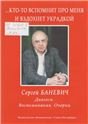 Кто-то вспомнит про меня и вздохнет украдкой. С. Баневич: Диалоги. Воспоминания. Очерки 2011
