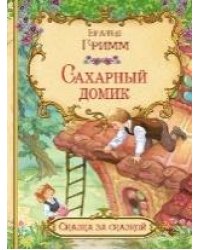 СзС Сахарный домик