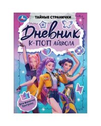 Дневник К-поп айдола. Тайные странички. 145х200 мм. 7БЦ. 64 стр. Умка. в кор.24шт