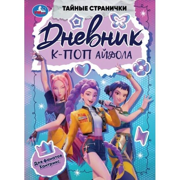 Обложка книги «Дневник К-поп айдола. Тайные странички. 145х200 мм. 7БЦ. 64 стр. Умка. в кор.24шт», ISBN 9785506116820