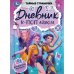 Обложка книги «Дневник К-поп айдола. Тайные странички. 145х200 мм. 7БЦ. 64 стр. Умка. в кор.24шт», ISBN 9785506116820