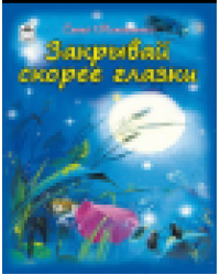 Закрывай скорее глазки Стихи для малышей 7БЦ